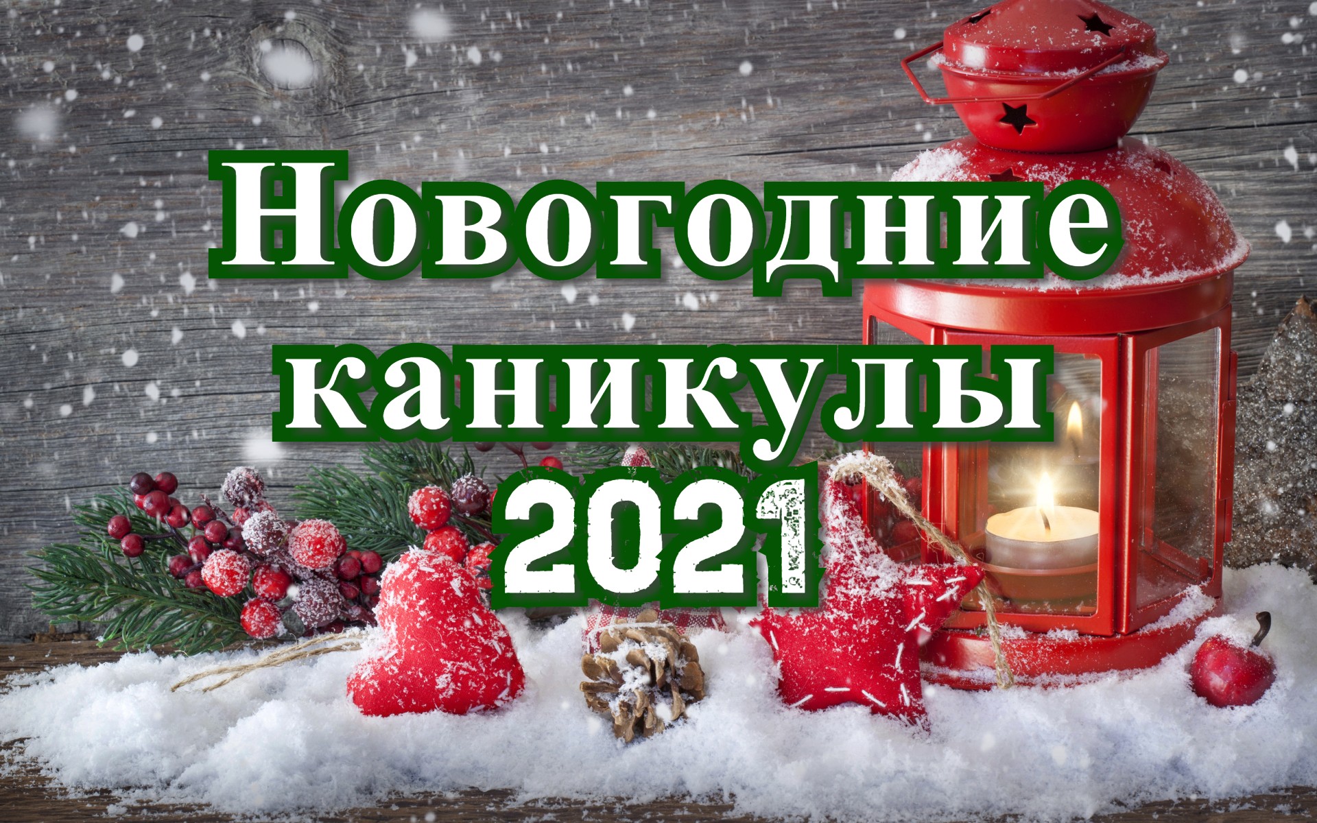 Новогодние Каникулы В Саду Новогодние Каникулы В Саду